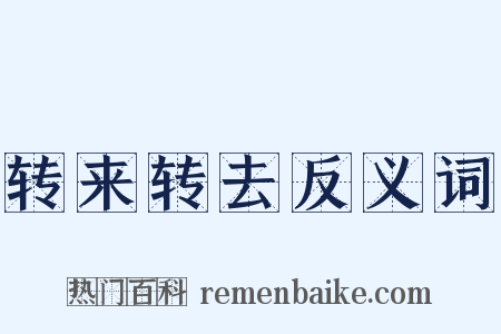 转来转去反义词是什么意思的图片